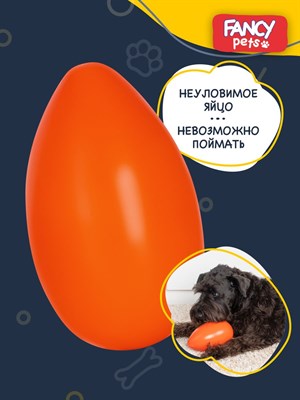Игрушка для собак Неуловимое яйцо / Fancy Pets FPPL1 - фото 23577